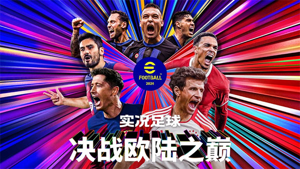 实况足球腾讯应用宝版 安卓版v9.1.1